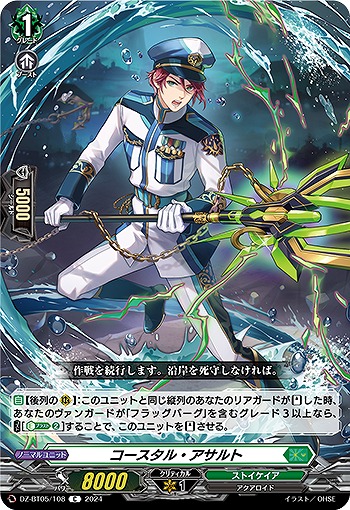 コースタル・アサルト 【DZ-BT05/108C】